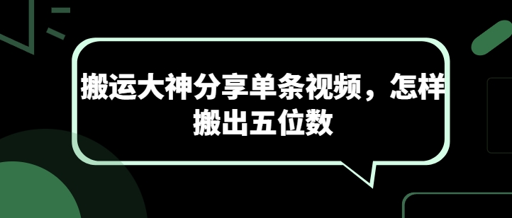 搬运大神分享单条视频，怎样搬出五位数-副业宇宙