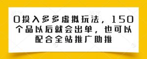 0投入多多虚拟玩法,150个品以后就会出单,也可以配合全站推广助推-副业宇宙