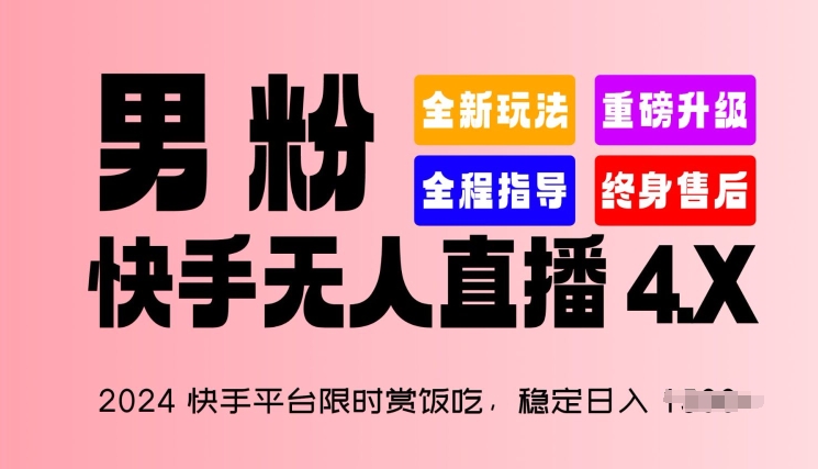 2024快手平台限时赏饭吃，稳定日入 1.5K+，男粉“快手无人直播 4.X”【揭秘】-副业宇宙