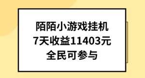 陌陌小游戏挂机直播,7天收入1403元,全民可操作【揭秘】-副业宇宙
