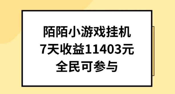 陌陌小游戏挂机直播，7天收入1403元，全民可操作【揭秘】-副业宇宙