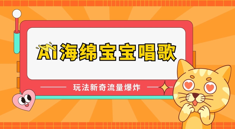 AI海绵宝宝唱歌，玩法新奇，流量爆炸【揭秘】-副业宇宙