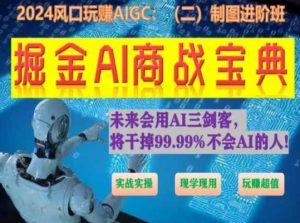 掘金AI商战宝典进阶班:如何用AI绘画设计(实战实操 现学现用 玩赚超值)-副业宇宙
