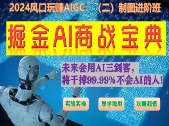 掘金AI商战宝典进阶班：如何用AI绘画设计(实战实操 现学现用 玩赚超值)-副业宇宙
