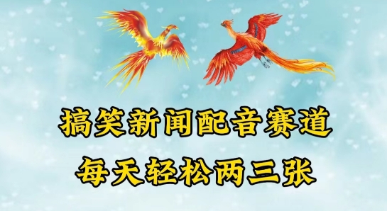 中视频爆火赛道一搞笑新闻配音赛道，每天轻松两三张【揭秘】-副业宇宙