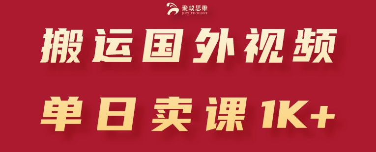 搬运国外视频，引流创业粉，单日卖课1K+【揭秘】-副业宇宙