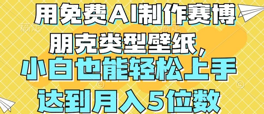 用免费AI制作赛博朋克类型壁纸，小白轻松上手，达到月入4位数【揭秘】-副业宇宙