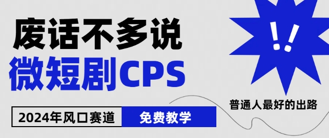 2024下半年微短剧风口来袭，周星驰小杨哥入场，免费教学，适用小白【揭秘】-副业宇宙