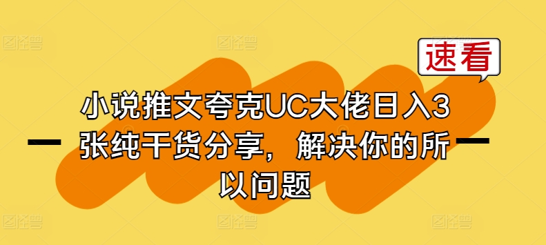 小说推文夸克UC大佬日入3张纯干货分享，解决你的所以问题-副业宇宙