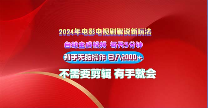 2024电影解说新玩法 自动生成视频 每天三分钟 小白无脑操作 日入2000+-副业宇宙
