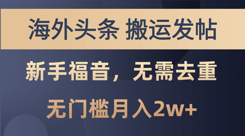 海外头条搬运发帖，新手福音，甚至无需去重，无门槛月入2w+-副业宇宙