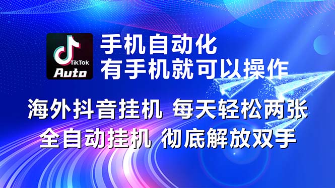 海外抖音挂机，每天轻松两三张，全自动挂机，彻底解放双手！!-副业宇宙