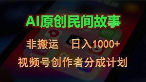 2024视频号创作者分成计划，AI原创民间故事，非搬运，日入1000+-副业宇宙