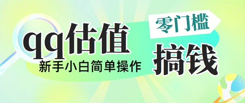 靠qq估值直播，多平台操作，适合小白新手的项目，日入500+没有问题-副业宇宙
