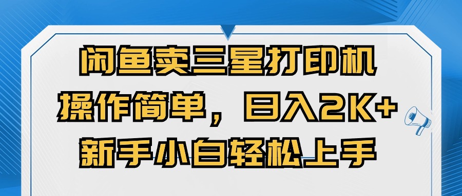 闲鱼卖三星打印机，操作简单，日入2000+，新手小白轻松上手-副业宇宙
