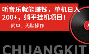 听音乐就能赚钱，每日单机200+-副业宇宙