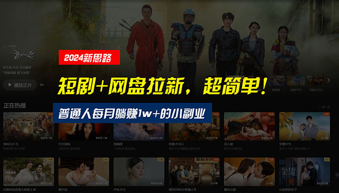 【新思路】短剧+网盘拉新，超简单，普通人每月躺赚1w+的小副业-副业宇宙