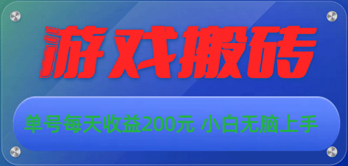 游戏全自动搬砖，单号每天收益200元 小白无脑上手-副业宇宙