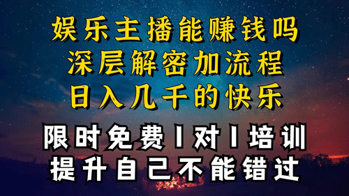 现在做娱乐主播真的还能变现吗，个位数直播间一晚上变现纯利一万多-副业宇宙