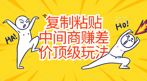 复制粘贴，中间商赚差价顶级玩法，零成本，硬通货-副业宇宙