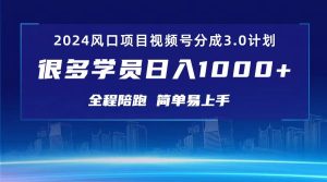 3.0视频号创作者分成计划 2024红利期项目 日入1000+-副业宇宙