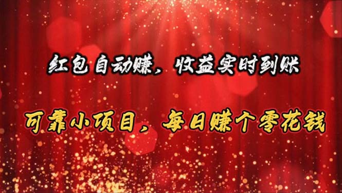 红包自动赚，收益实时到账 可靠小项目，每日赚个零花钱-副业宇宙