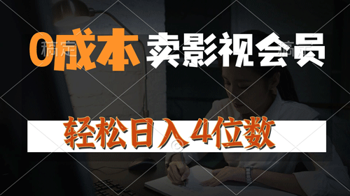 0成本售卖影视会员，一天上百单，轻松日入4位数，月入3w+-副业宇宙