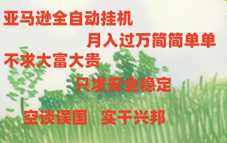 亚马逊全自动浏览挂机-副业宇宙
