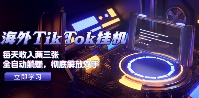 海外TikTok挂机，每天收入两三张，全自动躺赚，彻底 解放双手-副业宇宙