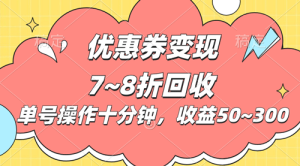 电商平台优惠券变现,单账号操作十分钟,日收益50~300-副业宇宙