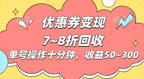 电商平台优惠券变现，单账号操作十分钟，日收益50~300-副业宇宙