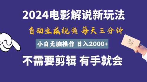软件自动生成电影解说，一天几分钟，日入2000+，小白无脑操作-副业宇宙