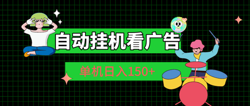 自动挂机看广告 单机日入150+-副业宇宙