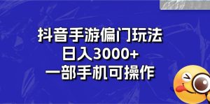 抖音手游偏门玩法，日入3000+，一部手机可操作-副业宇宙