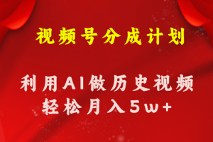 视频号创作分成计划 利用AI做历史知识科普视频 月收益轻松50000+-副业宇宙