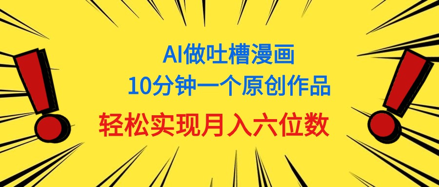 用AI做中式吐槽漫画，10分钟一个原创作品，轻松实现月入6位数-副业宇宙