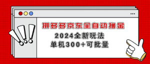 拼多多京东全自动撸金,单机300+可批量-副业宇宙