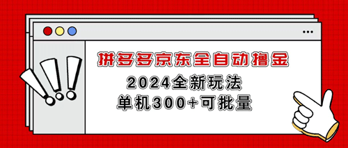 拼多多京东全自动撸金，单机300+可批量-副业宇宙