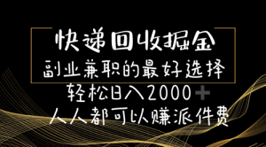 快递回收掘金副业兼职的最好选择轻松日入2000-人人都可以赚派件费-副业宇宙