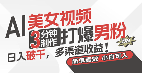 AI美女视频,3分钟制作打爆男粉,日入破千,多渠道收益!简单上手-副业宇宙