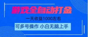 游戏自动打金搬砖，单号收益200 日入1000+ 无脑操作-副业宇宙
