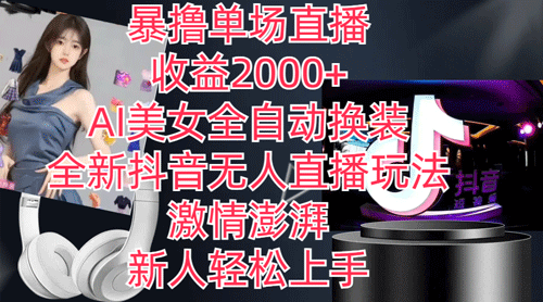 全新抖音玩法，无人直播，AI美女全自动换装，激情澎湃，新人轻松上手-副业宇宙