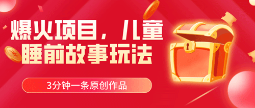 爆火项目，儿童睡筋故事玩法，3分钟一条原创作品-副业宇宙