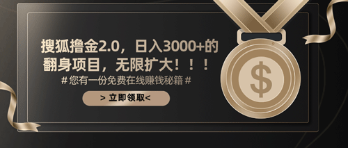 搜狐撸金2.0日入3000+，可无限扩大的翻身项目-副业宇宙