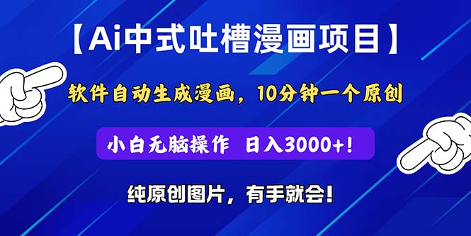 Ai中式吐槽漫画项目，软件自动生成漫画，10分钟一个原创，小白日入3000+-副业宇宙