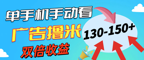 新老平台看广告，单机暴力收益130-150＋，无门槛，安卓手机即可-副业宇宙