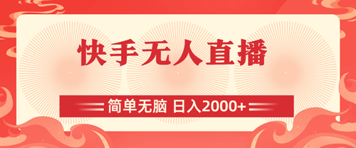 快手无人直播，简单无脑，日入2000+-副业宇宙