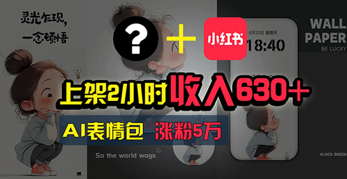 上架2小时收入630+，只要有手就能做的AI搞钱项目，奶奶看完都能学会!-副业宇宙