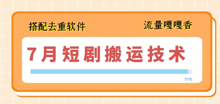 7月最新短剧搬运技术，搭配去重软件操作-副业宇宙