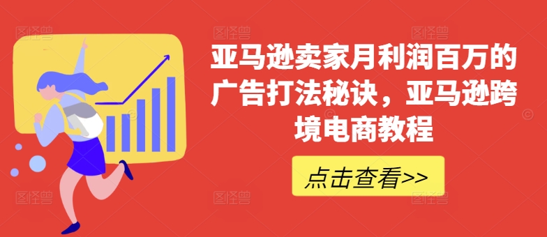 亚马逊卖家月利润百万的广告打法秘诀，亚马逊跨境电商教程-副业宇宙